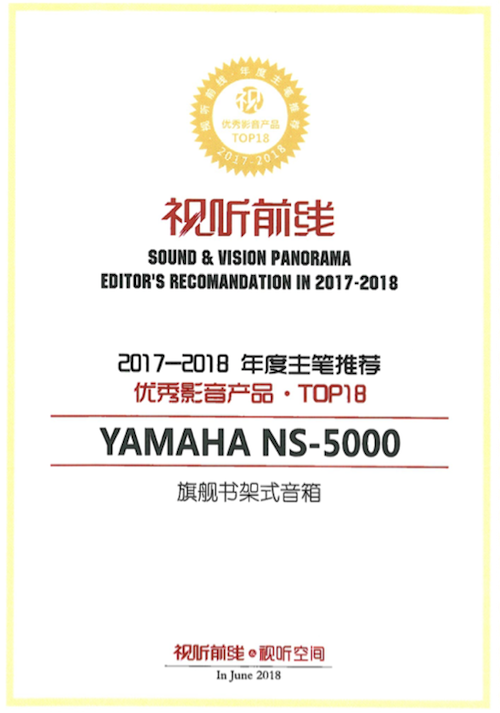 获奖信息：Yamaha NS-5000和YAS-207获得“视听前线”年度主笔推荐奖